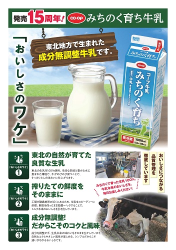COOPみちのく育ち牛乳